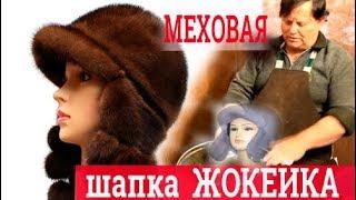 Жокейка из норки. Пошив шапки, Часть 1