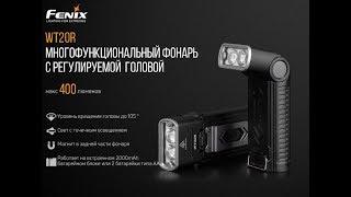 Обзор фонаря Fenix WT20R - странно, крайне странно!