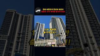 현재 대한민국 한강뷰 레전드 아파트가 11억 폭락한 충격적 이유!!