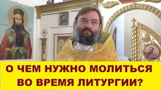 О чем нужно молиться во время Литургии? Священник Валерий Сосковец