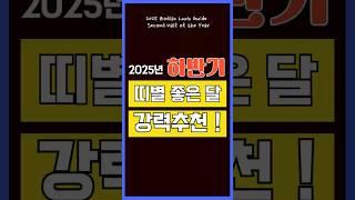 2025년 하반기 띠별 돈복 터지는 달? 강력주천 지금 바로 확인 필수! #명언 #사주명리학강의 #동기부여