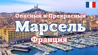 Опасный и Прекрасный Марсель - Франция! Город контрастов и невероятной красоты.