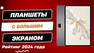 ТОП-6 планшетов с большим экраном в 2024 году. Рейтинг лучших планшетов с большим экраном!