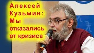 Алексей Кузьмин: Мы отказались от кризиса