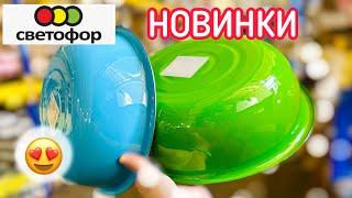 СВЕТОФОРНОВИНКИШИКАРНЫЕ ТОВАРЫ на ПОЛКАХ