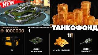 НОВЫЙ ТАНКОФОНД УЖЕ в ИГРЕ ! 50 ПРИЗОВ ! ТАНКИ ОНЛАЙН