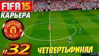 FIFA 15  КАРЬЕРА  Manchester United [#32] ( 1/4 ФИНАЛА )