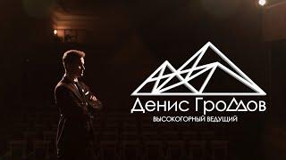 Денис Громов. Промо. Высокогорный ведущий мероприятий. Пятигорск, Нальчик, Владикавказ. Свадьба