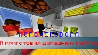 КОРОЧЕ ГОВОРЯ - Я ПРИГОТОВИЛ ДОМАШНЮЮ РАБОТУ. MINECRAFT