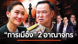 'การเมือง' 2 อาณาจักร | เนชั่นสุดสัปดาห์ กับ 3 บก. | 9 มี.ค. 68