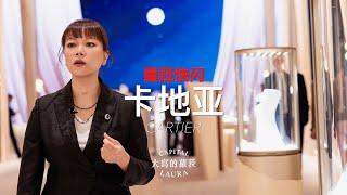 蘿菈快閃《2024年日內瓦高級鐘錶展》CARTIER 卡地亞