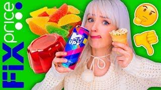 ЛИЗНУЛА Mtv! ТЕСТ ЕДЫ ИЗ ФИКС ПРАЙС! Вкусно ли ЭТО? Самые ДЕШЕВЫЕ Продукты! Натали Кисель