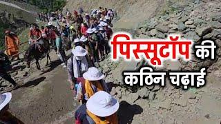 पिस्सूटॉप की कठिन चढ़ाई | Pissutop Ki Kathin Chadhai | Pissutop Toughest Trek | Amarnath Yatra 2024