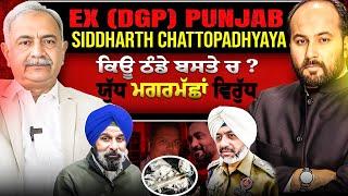 Ex DGP Siddharth Chattopadhyaay Unplugged, Opens up on Majithia, AIG Raj Jit, Drug probes EXCLUSIVE
