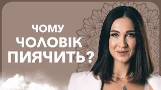 Як врятувати чоловіка від залежностей? | Марина Хмєловська