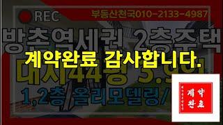 (계약완료) [대구주택매매]동구방촌동 44평2층주택매매 올리모델링마당있음 방촌역세권