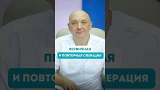 Первичная vs повторная операция: главные отличия и риски! #операция #пластическаяхирургия #медицина
