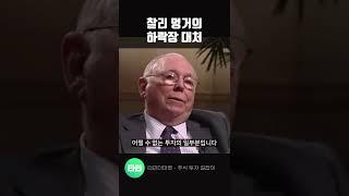 뼈 때리는 찰리 멍거의 하락장 조언 #shorts
