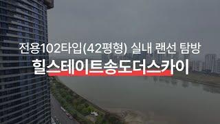 힐스테이트송도더스카이 전용102타입 42평형 사전점검영상 l 매물문의010-5837-8806