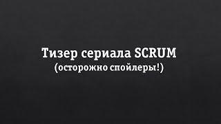 В сети появился тизер нашумевшего сериала SCRUM от «Билайн» (осторожно спойлеры!