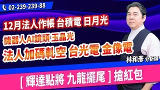 理周TV-20241218盤後-林和彥 時間密碼／材料KY 世芯 緯穎 長榮航 台光電 玉晶光 買底部賺大錢