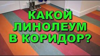 Какой линолеум в коридор, для кухни и прихожей?