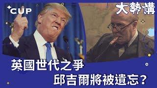 【CUP 媒體】大勢講：英國世代之爭，邱吉爾將被遺忘？