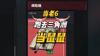 当老六跑去摸金当鼠鼠是什么体验