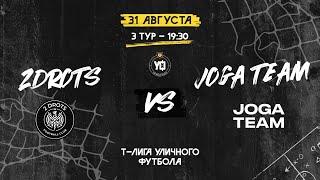 2DROTS vs JOGA TEAM, 3 тур | Т-Лига уличного футбола 2024