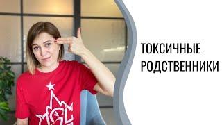 Токсичные родственники