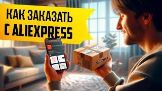 Как заказывать с AliExpress в Россию?