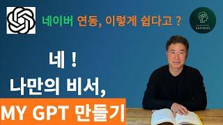 GPT에 네이버 연동해서 나만의 챗지피티 비서 만들기 - GPTs Actions, Naver API 활용하기