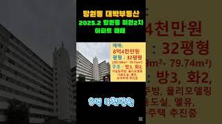 망원동 대박부동산 - 2025.2 망원동 미원2차아파트 매매 #shorts