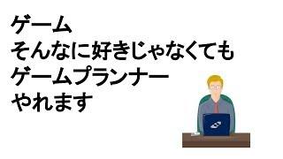 【ゲーム】ゲームそんなに好きじゃなくてもゲームプランナー やれます