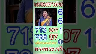 แนวทาง1ก.ค.2567เลขเด็ดเลขดังวันสำคัญ #หวย #เลขเด็ด #หวยเด็ด #หวยเด็ดงวดนี้ #shorts #หวยรัฐบาลไทย