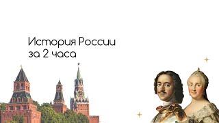 История России за 2 часа