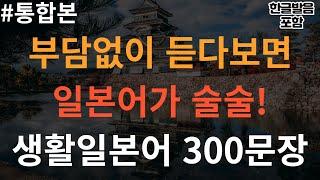 [버스일본어] 부담없이 듣다보면 일본어가 술술! I 생활일본어 통합본 300문장 I 3회 반복듣기 (생활일본어, 일본어회화, 일본어공부, 일본어 반복듣기)