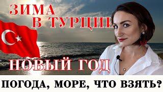 АНТАЛЬЯ ЗИМОЙ: ПОГОДА, ТЕМПЕРАТУРА ВОДЫ, ЧТО ВЗЯТЬ С СОБОЙ НА ОТДЫХ И ЧТО БУДЕТ НА НОВЫЙ ГОД 2021?