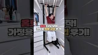 가정용 철봉 구입 후기 #홈트 #치닝디핑 #토탈벤치 #자취꿀템