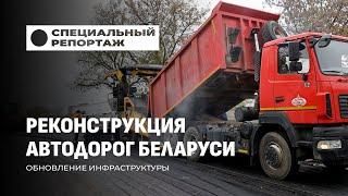 Привести дороги в порядок! Реконструкция и обновление инфраструктуры. Специальный репортаж