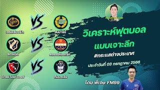 วิเคราะห์บอล กระแสต่างประเทศ 3 คู่ | By พี่เจษ