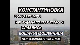 Константиновка 20 октября,было громко|авиаудары по Краматорску|Cлавянск|покупки