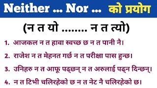 Neither ... nor ... लाई English बोल्दा कसरी प्रयोग गर्ने? How to Use Neither ... nor ... in English