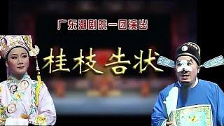 潮剧《桂枝告状》 广东潮剧院一团 詹春湘 林外贸主演   ( Teochew Opera งิ้วแต้จิ๋ว）