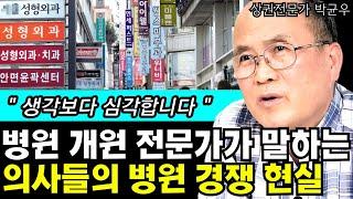 병원 개원 전문가가 말하는 의사들의 병원경쟁 현실 I 상권분석전문가 박균우