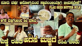 Oil less FLAX SEEDS BUTTER MILK the most healthy drink recipe by Dr S M Raju