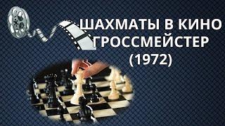 Лучший шахматный фильм. Гроссмейстер (1972). Шахматы в кино