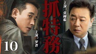 【2025最新谍战剧】抓特务 10丨主演:#罗晋 #张晞临 #孙俪 #张晞临 #赵立新 #吕一