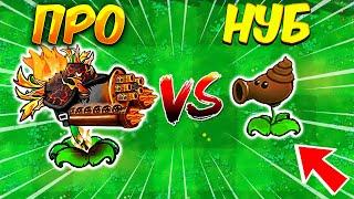  НУБ Против ПРО  РАСТЕНИЯ ПРОТИВ ЗОМБИ ФЬЮЖН МОД 2.2.1  Plants vs Zombies Fusion 2.2 - PvZ ПвЗ