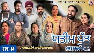 ਯਤੀਮ ਪੁੱਤ (ਭਾਗ-14)  Yateem  Putt (Ep-14) New Latest Punjabi Short movie 2024 !! Aman Dhillon